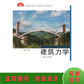 全國高職高專土建施工類專業新理念教材：建筑力學（第二版）