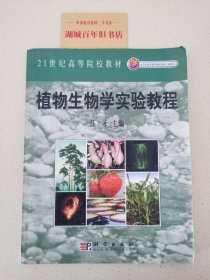 北京市高等教育精品教材立项项目：植物生物学实验教程