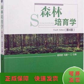 森林培育学(第4版国家林业和草原局普通高等教育十三五规划教材)