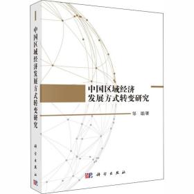 中国区域经济发展方式转变研究邹璇科学出版社