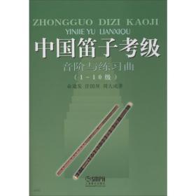 新华正版 中国笛子考级音阶与练习曲 俞逊发,许国屏,周大成 9787806672686 上海音乐出版社