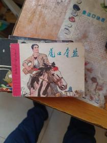 連環畫 虎口奪鹽