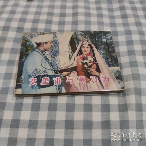 艾里甫和赛乃姆作者：不详出版社：电影出版时间：1982-12装帧：平装纸质书