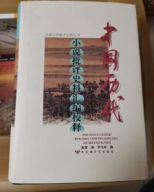 中国历代小说批评史料汇编校释
