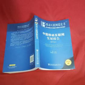移动互联网蓝皮书：中国移动互联网发展报告（2012版），有写字
