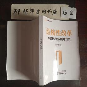 結構性改革 :中國經濟的問題與對策