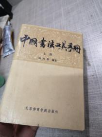 中国书法工具手册 上