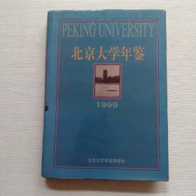 北京大学年鉴.1999【精装16开】