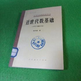 近世代数基础(1978年修订本) 张禾瑞