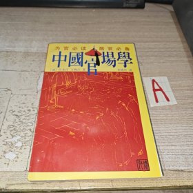 中国官场学(《学治臆说》、 《佐治药言》、《续佐治药言》、《幕学举要》、《学治说赘》) 一版一印插图本