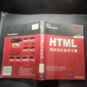 HTML网页设计参考手册 盘1