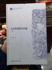 古史性别研究丛稿（增订本）/“乾坤”：性别研究文史文献集萃系列丛书