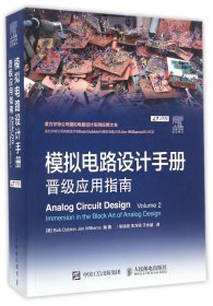 模拟电路设计手册(晋级应用指南)