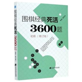 围棋经典死活3600题(初级修订版)