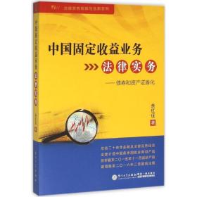 新华正版 中国固定收益业务法律实务 余红征 著 9787561559369 厦门大学出版社 2016-02-01