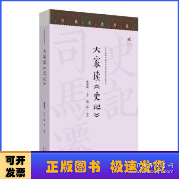名典名选丛书 大家读《史记》
