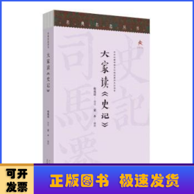 名典名选丛书 大家读《史记》