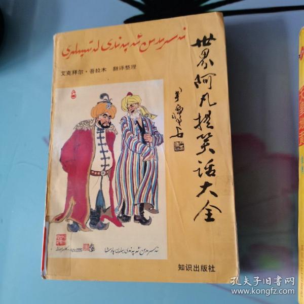 世界阿凡提笑话大全