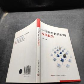 中国网络科普设施发展报告