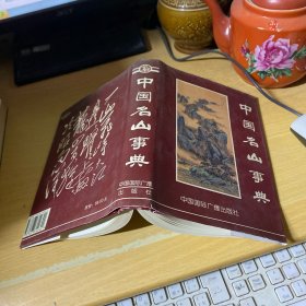 中国名山事典