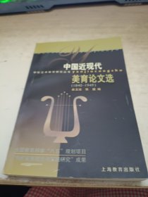 中国近现代美育论文选:1840-1949《签赠本》