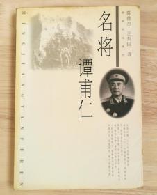 名将谭甫仁