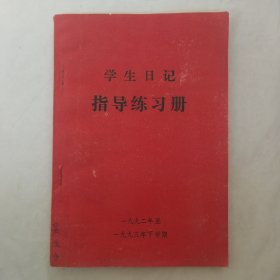 学生日记指导练习册