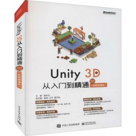 Unity3D从入门到精通(视频微课版)