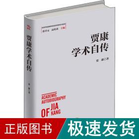 贾康学术自传 经济理论、法规 贾康 新华正版