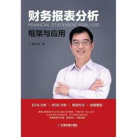 财务报表分析:框架与应用 经济理论、法规 杨小舟 新华正版