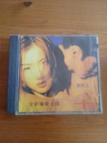 早期CD 郑秀文 全新广东大碟