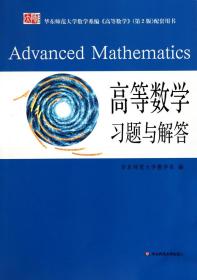 高等数学习题与解答(华东师范大学数学系编高等数学第2版配套用书)