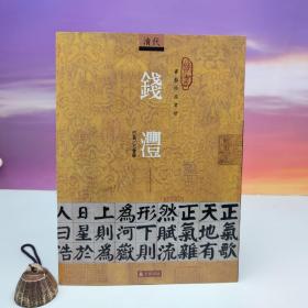 台湾石头出版社 方爱龙《錢灃》（16開）