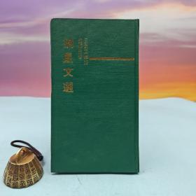 断版书· 台湾三民书局版 钟梅音《摘星文选（精）－三民文库10》