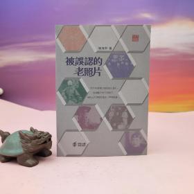 陈炜舜签名藏书票+日期（限量80） 香港中和版《被誤認的老照片（第二版）》