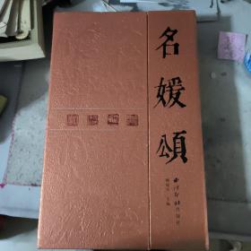 名媛颂 ［8开 精装 经折本 文怀沙，沈鹏，张海，周慧君4人书写。文怀沙签名本］