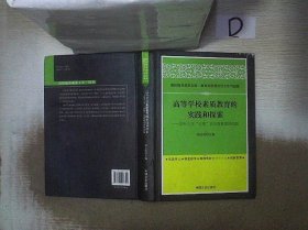 高等学校素质教育的实践和探索南开大学公能素质教育案例选编