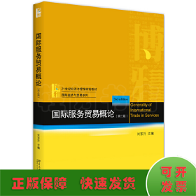 国际服务贸易概论(第三版) 21世纪经济与管理规划教材 国际经济与贸易系列