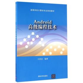 ANDROID高级编程技术/王洪泊