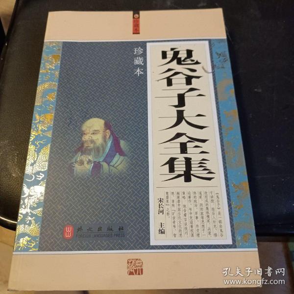 鬼谷子大全集:珍藏本宋长河主编/ 外文出版社/ 2012通学斋书店辽宁省沈阳市