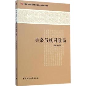 吴棠与咸同政局 社会科学总论、学术 顾建娣 新华正版