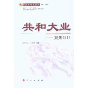 共和大业——聚焦1911 中国历史 欧阳军喜 等 新华正版