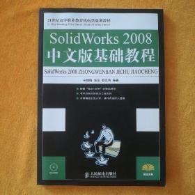 21世纪高等职业教育机电类规划教材   :SolidWorks  2008中文版基础教程（附光盘）