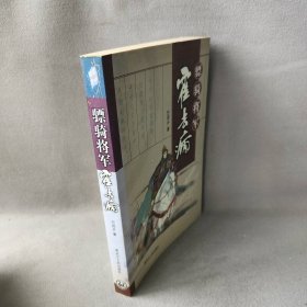 骠骑将军霍去病普通图书/小说9787207058904