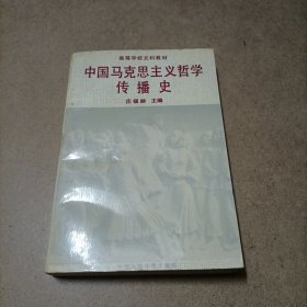 中国马克思主义哲学传播史