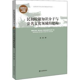 民初皖籍知识分子与公共文化领域的建构朱妍上海辞书出版社