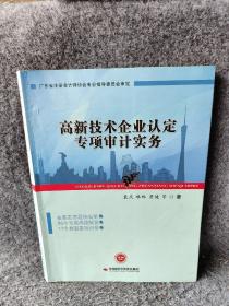 高新技术企业认定专项审计实务