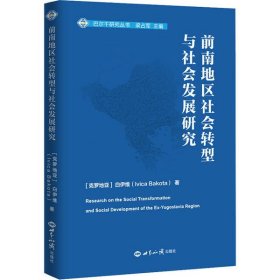 【正版书籍】前南地区社会转型与社会发展研究