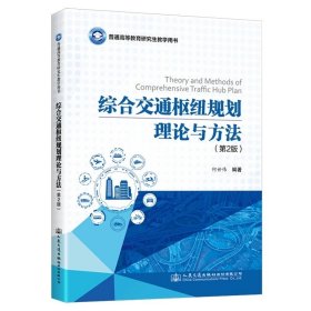 综合交通枢纽规划理论与方法（第2版） 何世伟 ，人民交通出版社股份有限公司