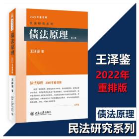 债(第2版) 2022年重排版 法学理论 王泽鉴 新华正版